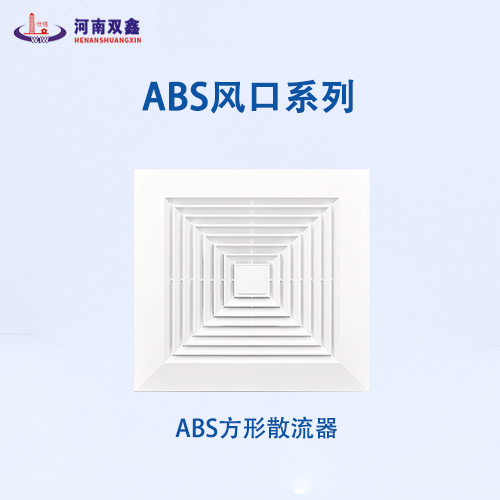 ABS散流器